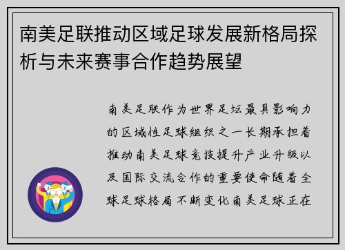 南美足联推动区域足球发展新格局探析与未来赛事合作趋势展望
