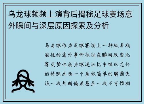 乌龙球频频上演背后揭秘足球赛场意外瞬间与深层原因探索及分析