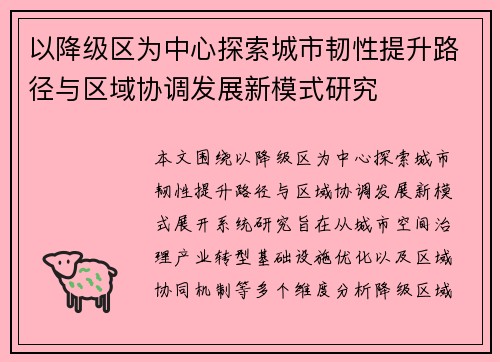 以降级区为中心探索城市韧性提升路径与区域协调发展新模式研究