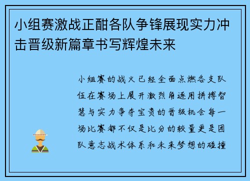 小组赛激战正酣各队争锋展现实力冲击晋级新篇章书写辉煌未来