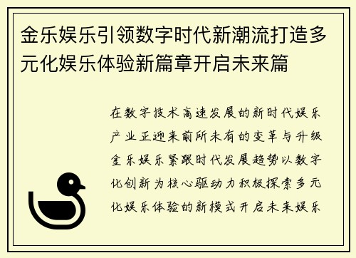 金乐娱乐引领数字时代新潮流打造多元化娱乐体验新篇章开启未来篇