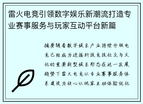 雷火电竞引领数字娱乐新潮流打造专业赛事服务与玩家互动平台新篇