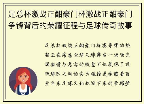 足总杯激战正酣豪门杯激战正酣豪门争锋背后的荣耀征程与足球传奇故事全球关注启航
